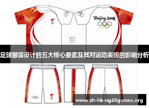 足球服装设计的五大核心要素及其对运动表现的影响分析 足球服装设计的五大核心要素及其对运动表现的影响分析