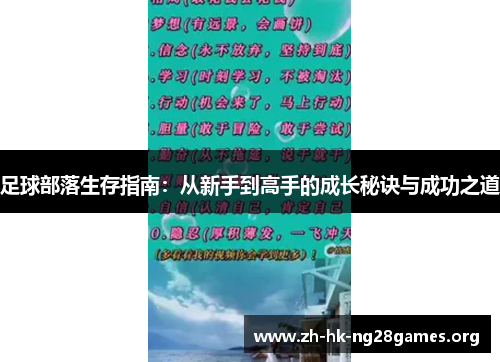 足球部落生存指南:从新手到高手的成长秘诀与成功之道 足球部落生存指南:从新手到高手的成长秘诀与成功之道
