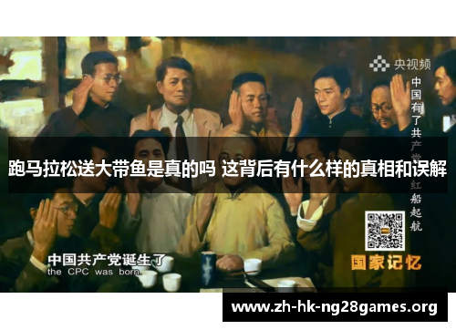 跑马拉松送大带鱼是真的吗 这背后有什么样的真相和误解 跑马拉松送大带鱼是真的吗 这背后有什么样的真相和误解