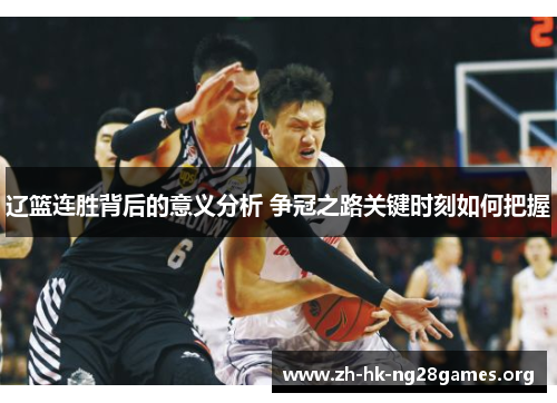辽篮连胜背后的意义分析 争冠之路关键时刻如何把握 辽篮连胜背后的意义分析 争冠之路关键时刻如何把握