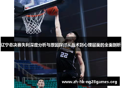 辽宁总决赛失利深度分析与原因探讨从战术到心理层面的全面剖析 辽宁总决赛失利深度分析与原因探讨从战术到心理层面的全面剖析