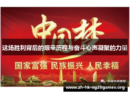 这场胜利背后的艰辛历程与奋斗心声凝聚的力量