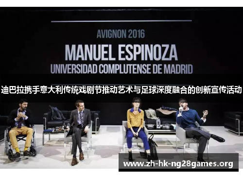 迪巴拉携手意大利传统戏剧节推动艺术与足球深度融合的创新宣传活动 迪巴拉携手意大利传统戏剧节推动艺术与足球深度融合的创新宣传活动