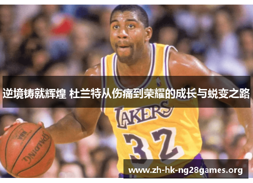 逆境铸就辉煌 杜兰特从伤痛到荣耀的成长与蜕变之路 逆境铸就辉煌 杜兰特从伤痛到荣耀的成长与蜕变之路