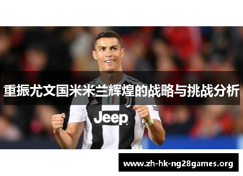 重振尤文国米米兰辉煌的战略与挑战分析 重振尤文国米米兰辉煌的战略与挑战分析