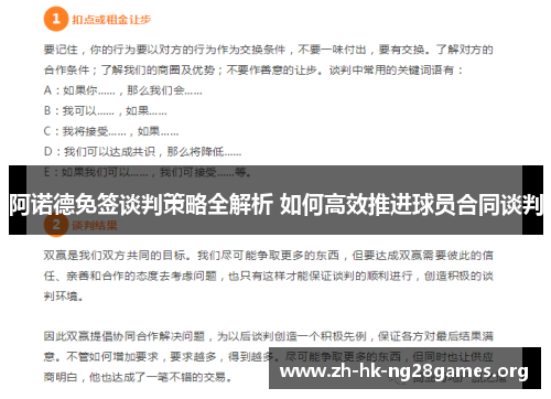 阿诺德免签谈判策略全解析 如何高效推进球员合同谈判 阿诺德免签谈判策略全解析 如何高效推进球员合同谈判