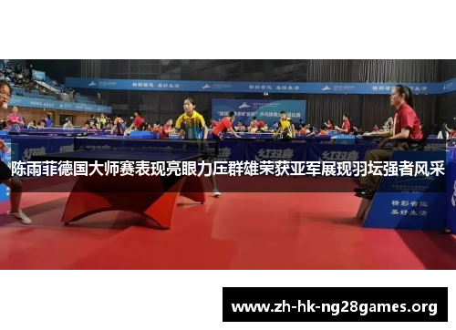 陈雨菲德国大师赛表现亮眼力压群雄荣获亚军展现羽坛强者风采 陈雨菲德国大师赛表现亮眼力压群雄荣获亚军展现羽坛强者风采