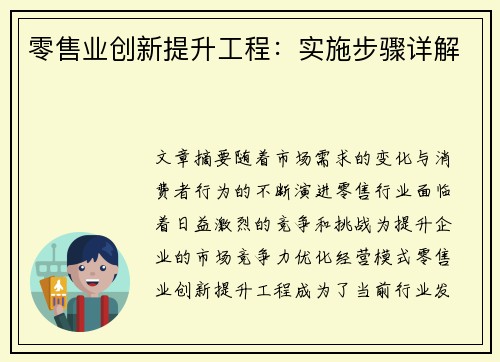 零售业创新提升工程:实施步骤详解 零售业创新提升工程:实施步骤详解