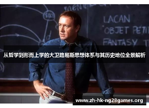 从哲学到形而上学的大卫路易斯思想体系与其历史地位全景解析 从哲学到形而上学的大卫路易斯思想体系与其历史地位全景解析