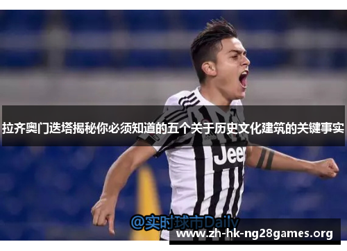 拉齐奥门迭塔揭秘你必须知道的五个关于历史文化建筑的关键事实