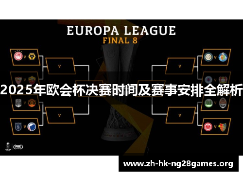 2025年欧会杯决赛时间及赛事安排全解析 2025年欧会杯决赛时间及赛事安排全解析