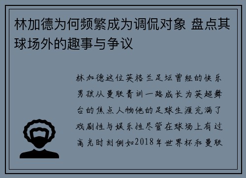 林加德为何频繁成为调侃对象 盘点其球场外的趣事与争议