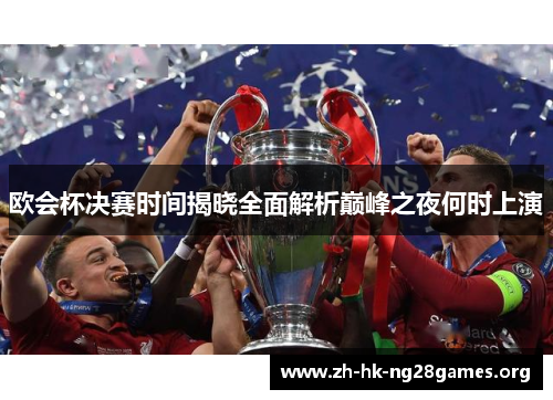 欧会杯决赛时间揭晓全面解析巅峰之夜何时上演