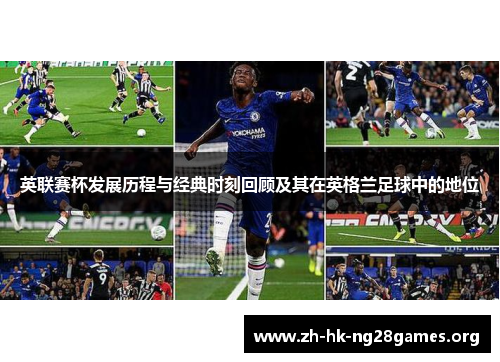 英联赛杯发展历程与经典时刻回顾及其在英格兰足球中的地位