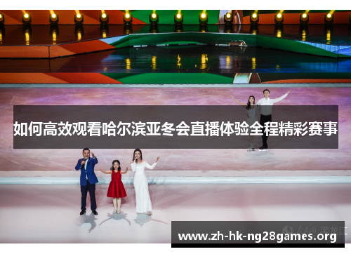 如何高效观看哈尔滨亚冬会直播体验全程精彩赛事