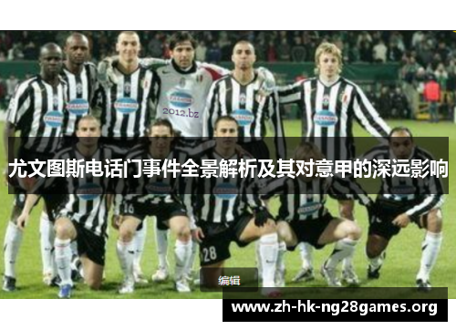 尤文图斯电话门事件全景解析及其对意甲的深远影响