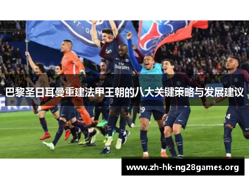 巴黎圣日耳曼重建法甲王朝的八大关键策略与发展建议