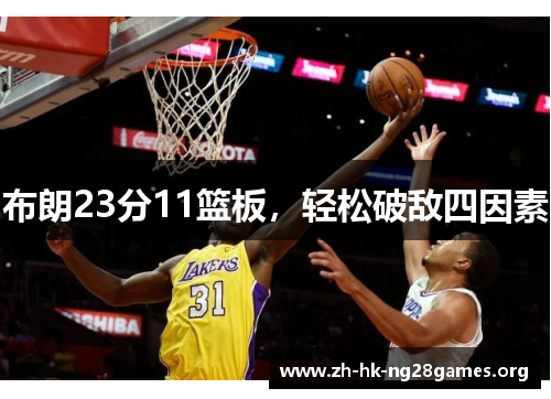 布朗23分11篮板，轻松破敌四因素