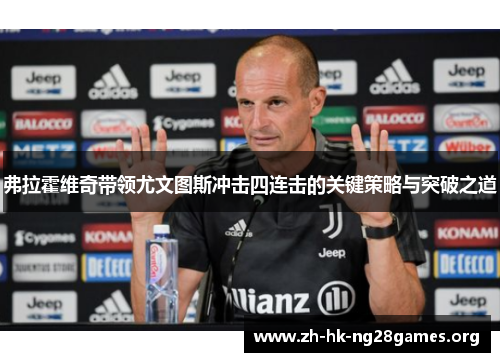 弗拉霍维奇带领尤文图斯冲击四连击的关键策略与突破之道