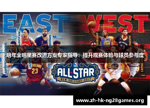 明年全明星赛改进方案专家指导：提升观赛体验与球员参与度