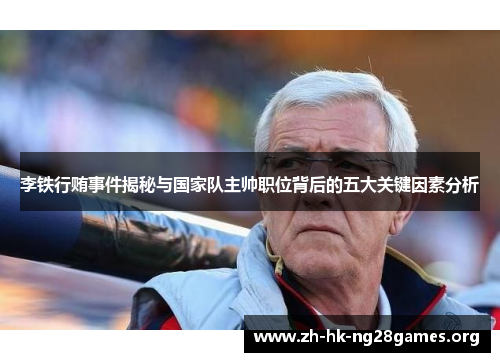 李铁行贿事件揭秘与国家队主帅职位背后的五大关键因素分析